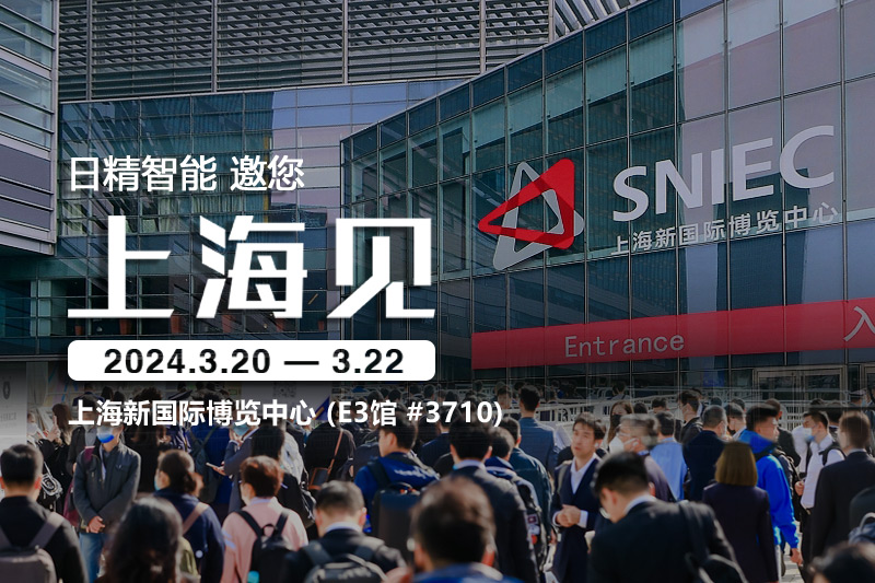 日精智能-2024慕尼黑上海電子生產(chǎn)設(shè)備展，邀您共話(huà)創(chuàng)新與合作